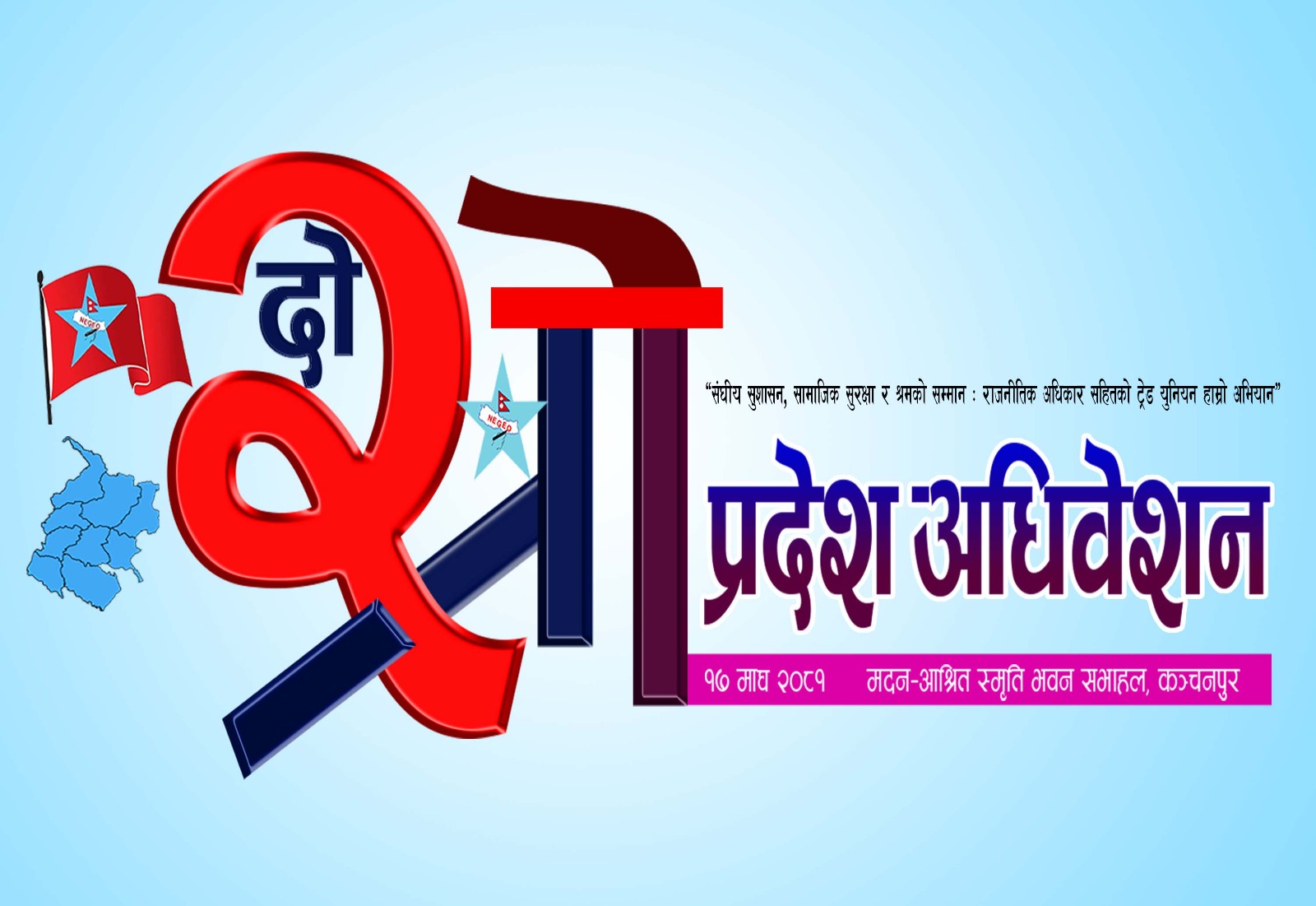 नेपाल निजामती कर्मचारी संगठन सुदूरपश्चिम प्रदेशको अधिवेशन माघ १७ गते कञ्चनपुरमा हुने
