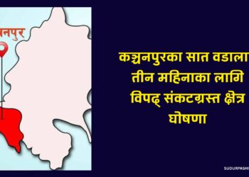 कञ्चनपुरका सात वडालाई तीन महिनाका लागि विपद् संकटग्रस्त क्षेत्र घोषणा