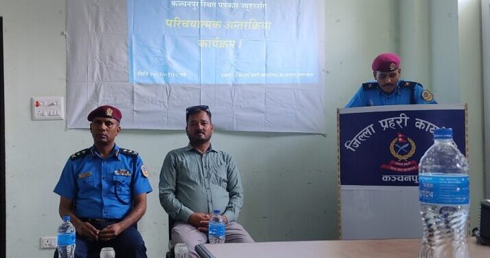 कञ्चनपुरमा प्रहरी प्रमुख र पत्रकारबीच परिचयात्मक कार्यक्रम सम्पन्न