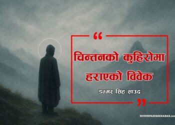 चिन्तनको कुहिरोमा हराएको विवेक