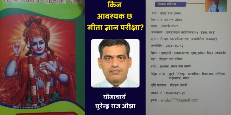 किन आवश्यक छ गीता ज्ञान परीक्षा?