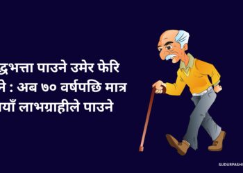 वृद्धभत्ता पाउने उमेर फेरि बढ्ने : अब ७० वर्षपछि मात्र नयाँ लाभग्राहीले पाउने