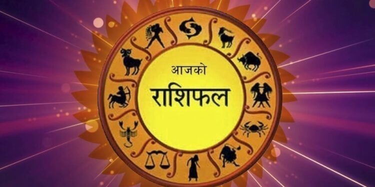 आज जेठ ०५ सोमबार, यस्तो छ आजको पञ्चाङ्ग र राशिफल
