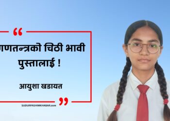 गणतन्त्रको चिठी भावी पुस्तालाई !