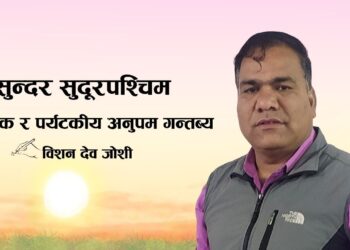 सुन्दर सुदूरपश्चिम: धार्मिक र पर्यटकीय अनुपम गन्तब्य