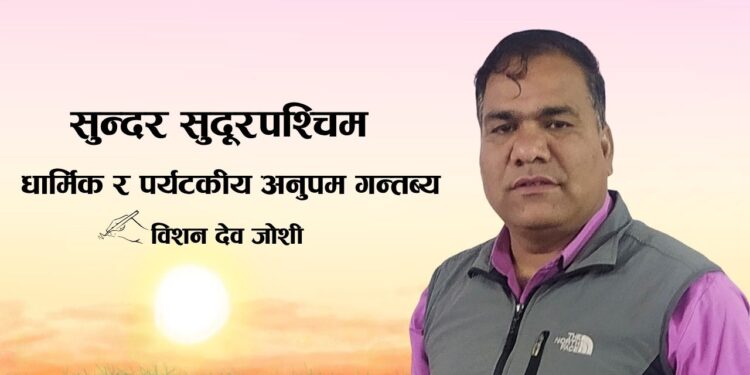 सुन्दर सुदूरपश्चिम: धार्मिक र पर्यटकीय अनुपम गन्तब्य