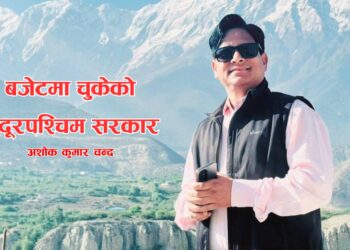 बजेटमा चुकेको सुदूरपश्चिम सरकार