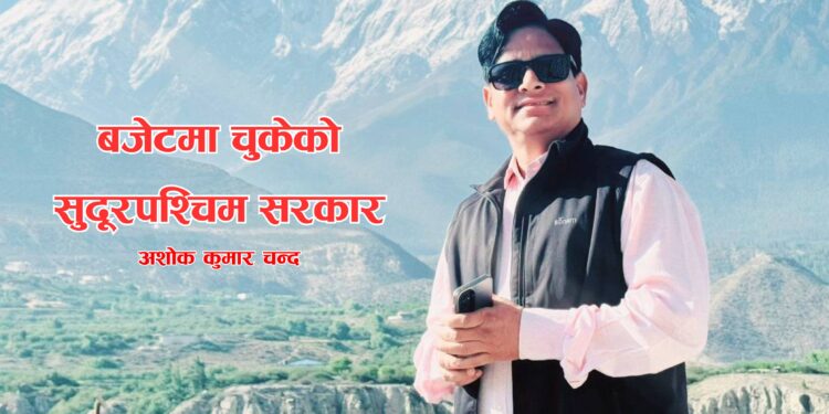 बजेटमा चुकेको सुदूरपश्चिम सरकार