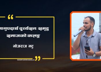 लागुपदार्थ दुर्व्यसन: समृद्ध समाजको कलङ्क