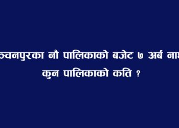 कञ्चनपुरका नौ पालिकाको बजेट ७ अर्ब नाघ्यो, कुन पालिकाको कति ?
