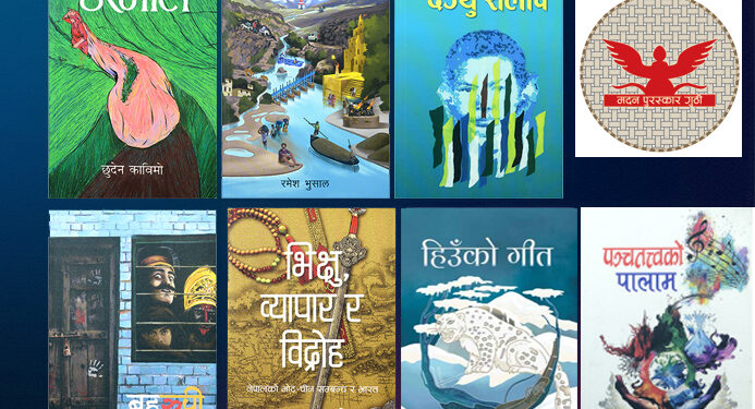 मदन पुरस्कार २०८१ का उत्कृष्ट सात पुस्तक सार्वजनिक