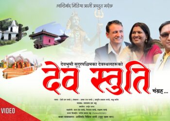 सुदूरपश्चिमको धार्मिक महिमा समेटिएको ‘देव स्तुति’ गीत संग्रह सार्वजनिक (भिडियो सहित)