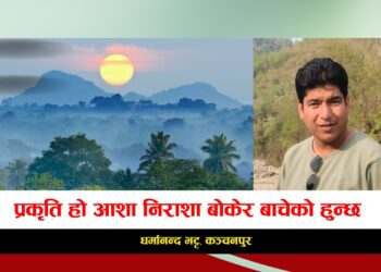 प्रकृति हो आशा निराशा बोकेर बाचेको हुन्छ !