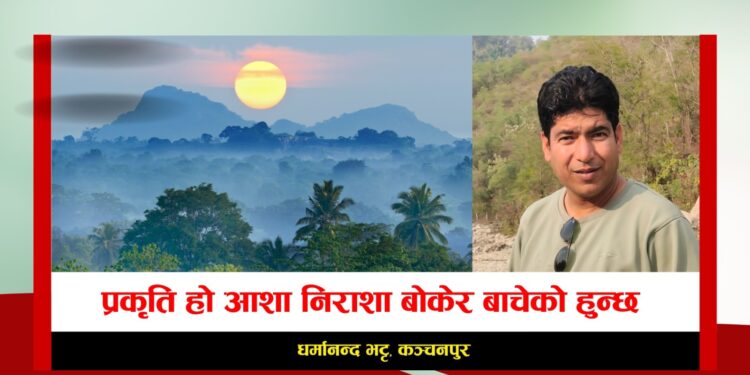 प्रकृति हो आशा निराशा बोकेर बाचेको हुन्छ !