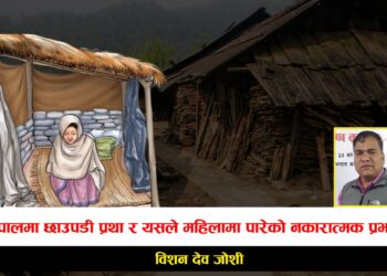 नेपालमा छाउपडी प्रथा र यसले महिलामा पारेको नकारात्मक प्रभावविशन देव जोशी