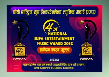 चौथो राष्ट्रिय ‘सुप इन्टरटेन्मेन्ट म्युजिक अवार्ड २०८२’ को आवेदन फारम खुला