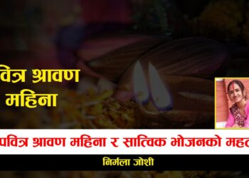 पवित्र श्रावण महिना र सात्विक भोजनको महत्व