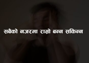 सबैको नजरमा राम्रो बन्न सकिन्न !