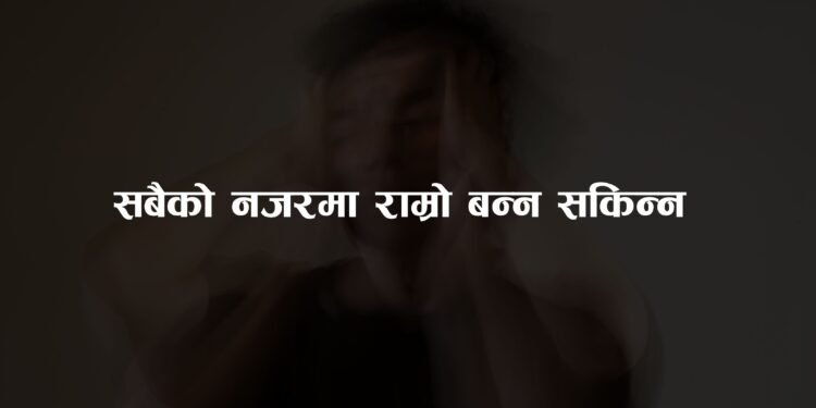 सबैको नजरमा राम्रो बन्न सकिन्न !