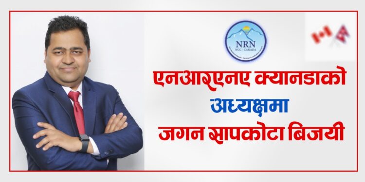 गैर आवासीय नेपाली संघ (एनआरएनए) क्यानडाको अध्यक्षमा जगन सापकोटा बिजयी