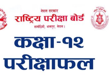 कक्षा १२ को नतिजा आज साँझ सार्वजनिक हुँदै