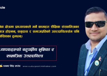 प्राध्यापकहरुको बहुपक्षीय भूमिका र सामाजिक उत्तरदायित्व