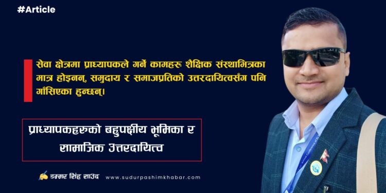 प्राध्यापकहरुको बहुपक्षीय भूमिका र सामाजिक उत्तरदायित्व