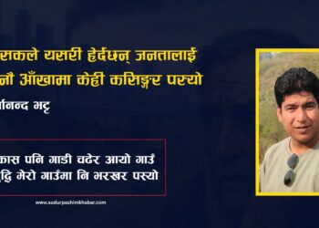 तिम्रो विकासको गजब मोडल रहेछ !