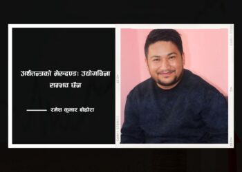 अर्थतन्त्रको मेरुदण्ड: उद्योगबिना सम्भव छैन