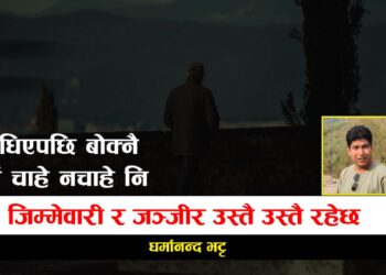तिम्रो अनि मेरो तकदीर उस्तै उस्तै रहेछ !