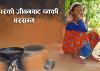 ओडारको जीवनबाट पक्की घरसम्म