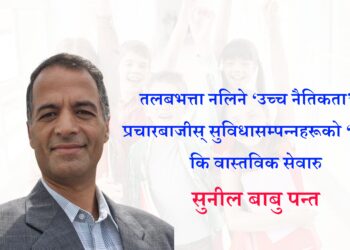तलबभत्ता नलिने ‘उच्च नैतिकता’को प्रचारबाजीः सुविधासम्पन्नहरूको ‘स्टन्ट’ कि वास्तविक सेवारु