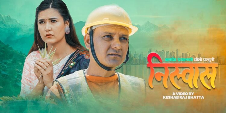 गायक बलदेब दयालको दशैँ तिहार बिशेष गित “निश्वास” सार्वजनीक