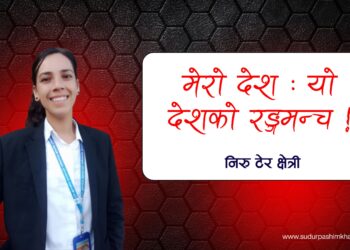 मेरो देश : यो देशको रङ्गमन्च !