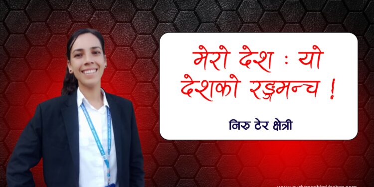 मेरो देश : यो देशको रङ्गमन्च !