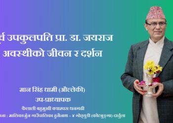 पूर्व उपकुलपति प्रा. डा. जयराज अवस्थीकाे जीवन र दर्शन