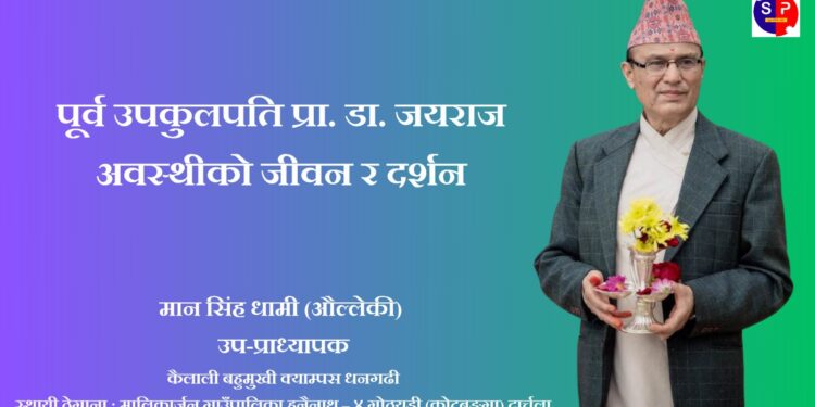 पूर्व उपकुलपति प्रा. डा. जयराज अवस्थीकाे जीवन र दर्शन