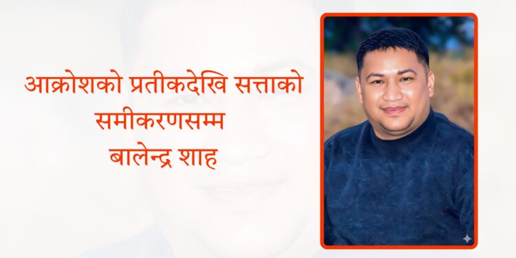 आक्रोशको प्रतीकदेखि सत्ताको समीकरणसम्म बालेन्द्र शाह