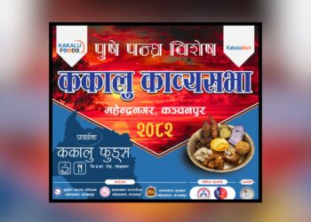 महेन्द्रनगरमा ‘पुषे पन्ध्र’ विशेष ककालु काव्यसभा आयोजना हुँदै