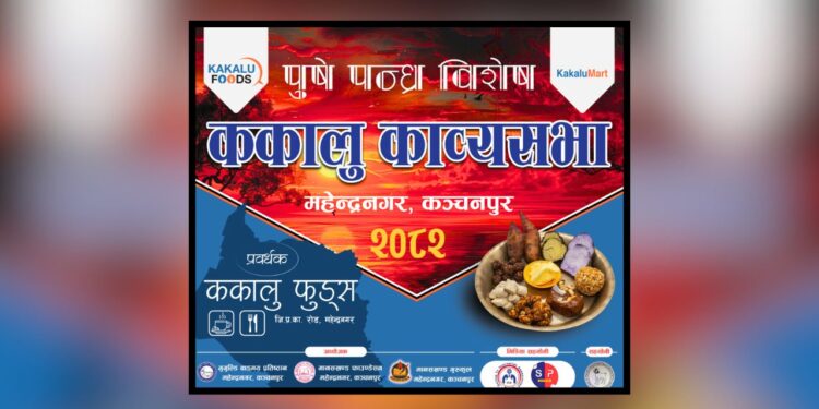 महेन्द्रनगरमा ‘पुषे पन्ध्र’ विशेष ककालु काव्यसभा आयोजना हुँदै
