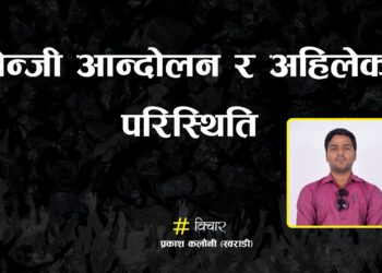 जेन्जी आन्दोलन र अहिलेको परिस्थिति