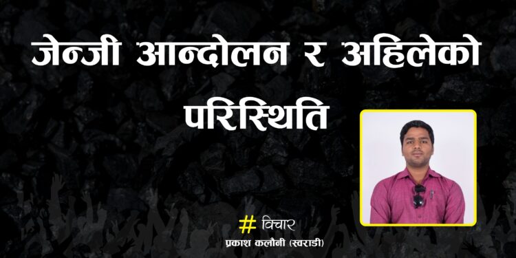 जेन्जी आन्दोलन र अहिलेको परिस्थिति