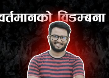 वर्तमानको विडम्बना !