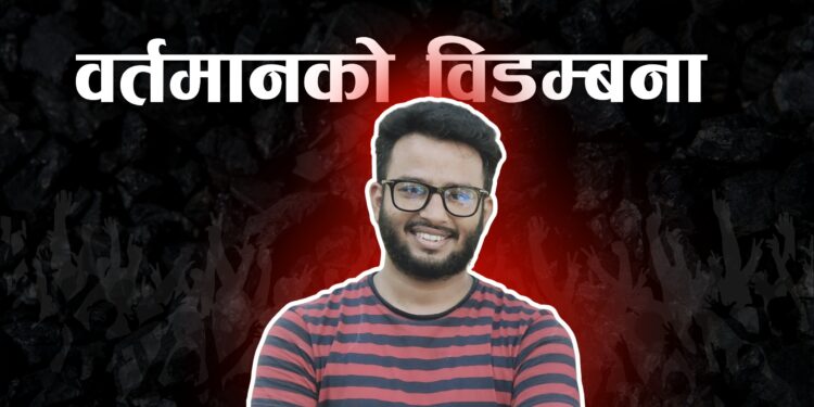 वर्तमानको विडम्बना !