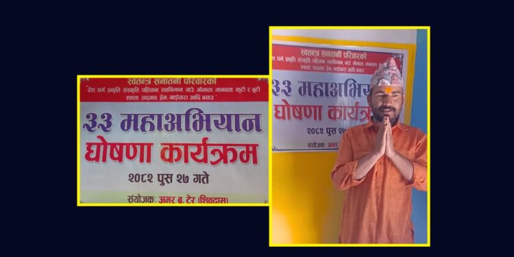 स्वतन्त्र सनातनीहरूको महाअभियान घोषणा, सार्वजनिक भए ३३ बुँदे एजेन्डा