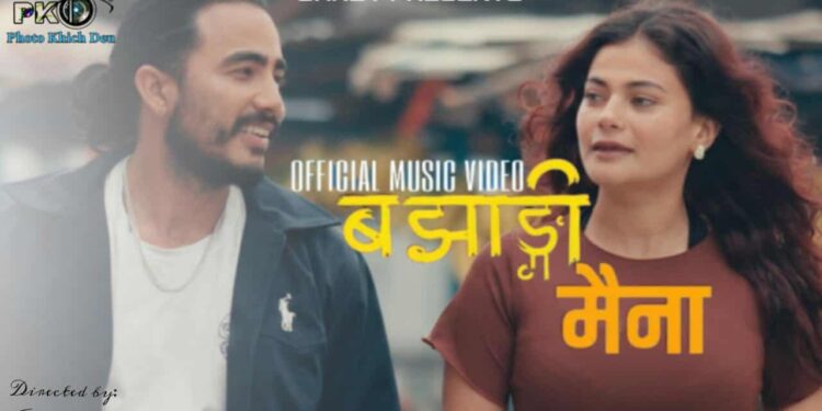 सार्वजनिक भयो ‘बझाङ्गी मैना’ (भिडियो सहित)