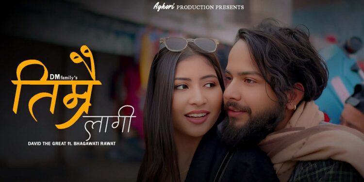 ‘तिम्रै लागि’ सार्वजनिक (भिडियो सहित)