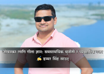 जीवनका लागि गीता ज्ञान: समसामयिक चुनौती र व्यवहारिक उत्तर