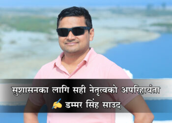 सुशासनका लागि सही नेतृत्वको अपरिहार्यता