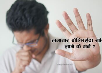 लगातार बोलिरहँदा खोकी लागे के गर्ने ?